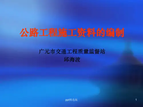 公路工程施工资料的编制(幻灯演示)ppt精选课件