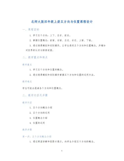 北师大版四年级上册五方向与位置课程设计 (2)