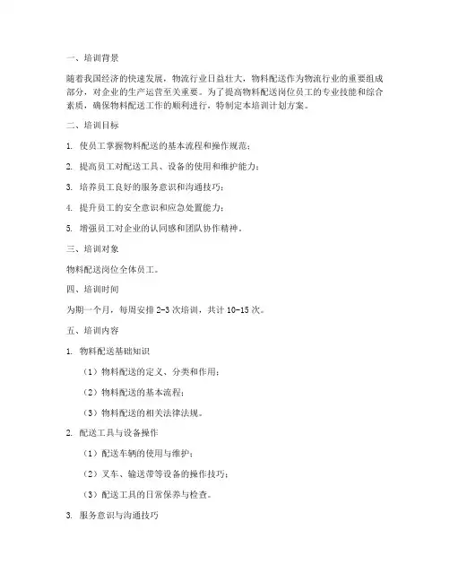 物料配送岗位培训计划方案