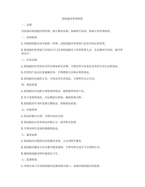 校园超市管理制度