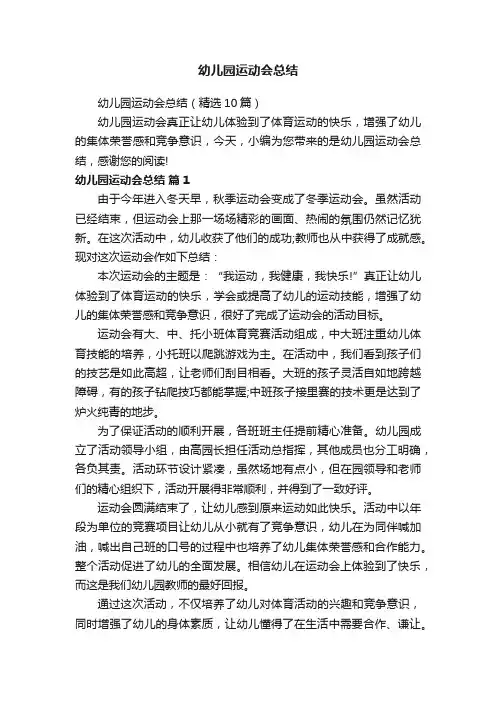幼儿园运动会总结（精选10篇）