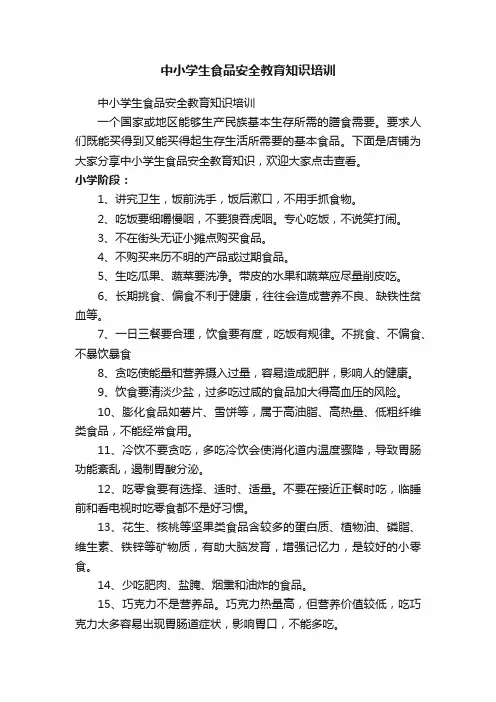 中小学生食品安全教育知识培训