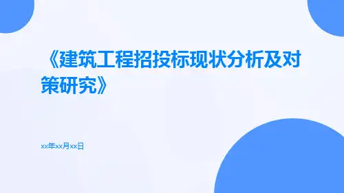 建筑工程招投标现状分析及对策研究