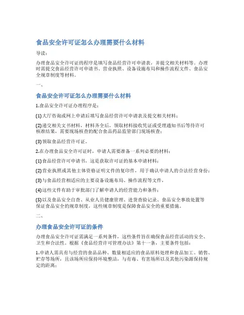 食品安全许可证怎么办理需要什么材料