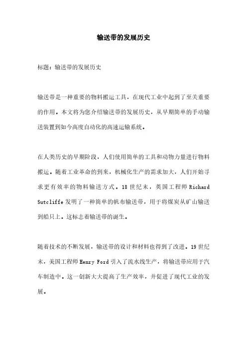 输送带的发展历史