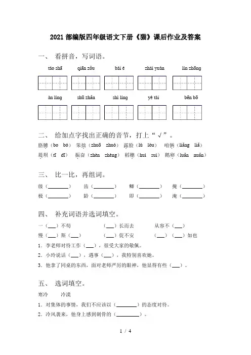 2021部编版四年级语文下册《猫》课后作业及答案