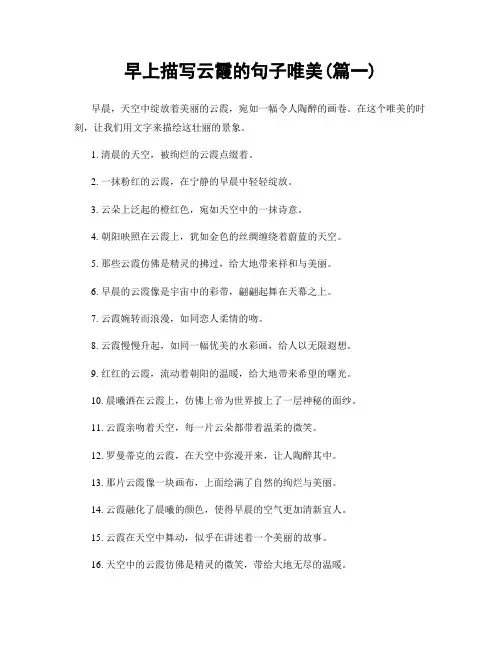 早上描写云霞的句子唯美(精选两篇)