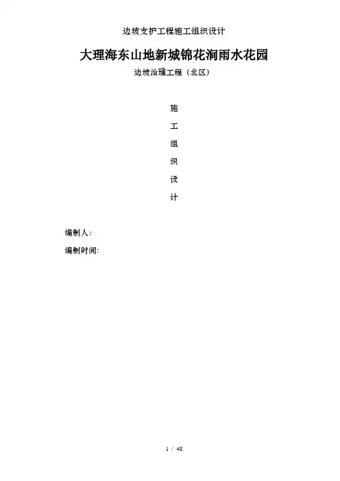 边坡支护工程施工组织设计