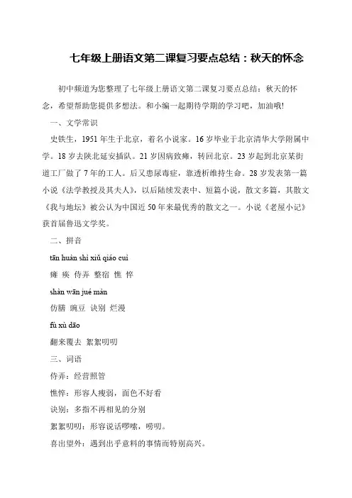 七年级上册语文第二课复习要点总结：秋天的怀念