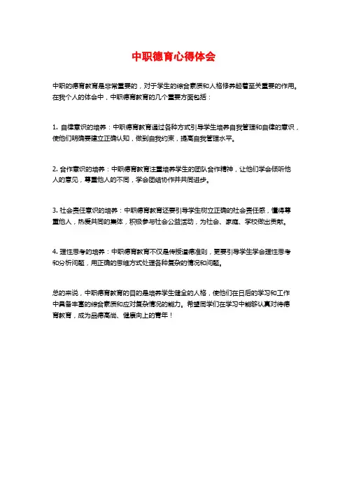中职德育心得体会