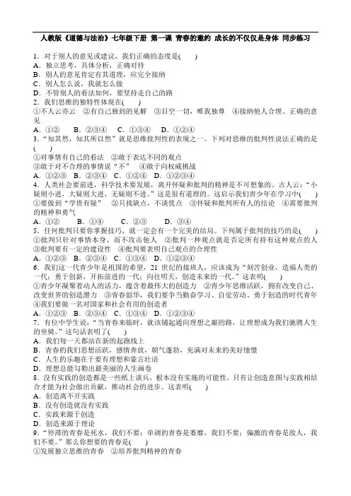 人教版《道德与法治》七年级下册-1.2 成长的不仅仅是身体 课时训练