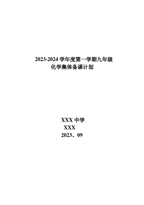 九年级化学集体备课计划 2