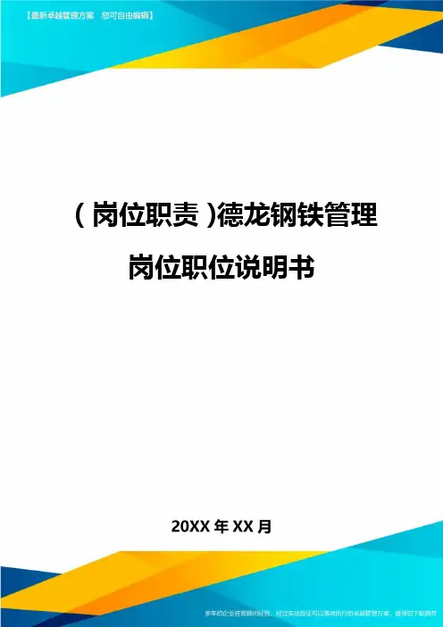 (岗位职责)德龙钢铁管理岗位职位说明书