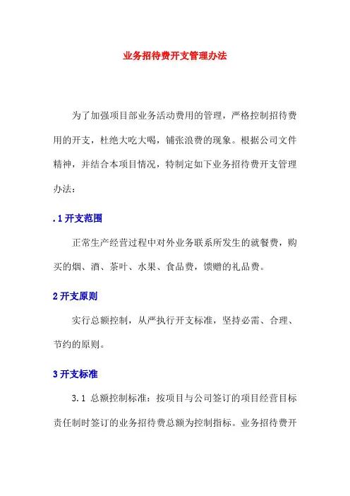 业务招待费开支管理办法