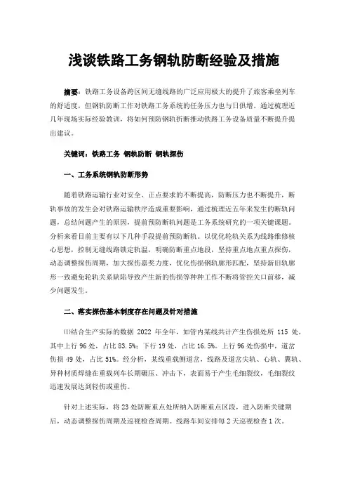 浅谈铁路工务钢轨防断经验及措施