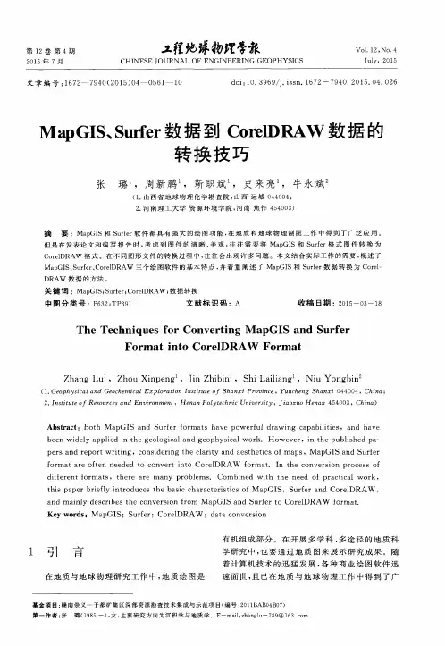 MapGIS、Surfer数据到CorelDRAW数据的转换技巧