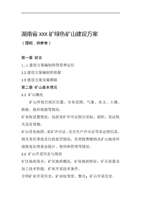 湖南省某矿绿色矿山建设方案提纲