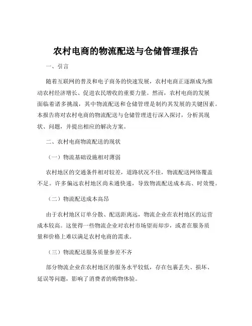 农村电商的物流配送与仓储管理报告