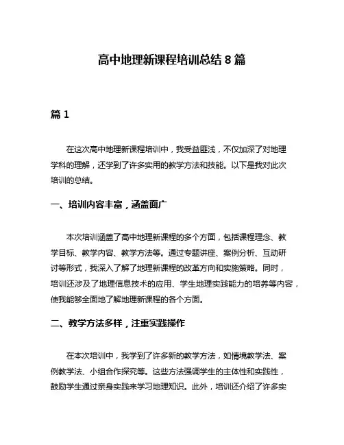 高中地理新课程培训总结8篇