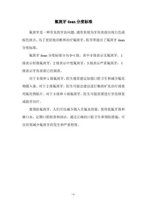 氟斑牙dean分度标准