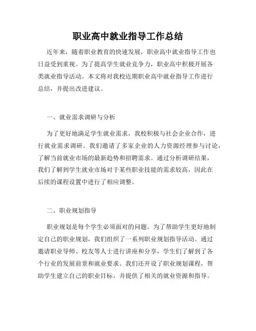 职业高中就业指导工作总结