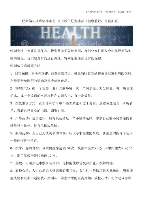 经期偏头痛疼痛痛难忍 八大妙招赶走痛苦(健康前行,医路护航)