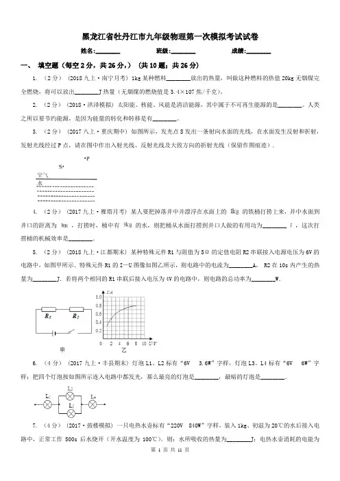黑龙江省牡丹江市九年级物理第一次模拟考试试卷