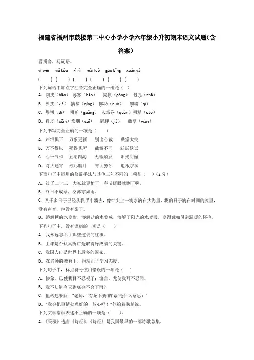 福建省福州市鼓楼第二中心小学小学六年级小升初期末语文试题(含答案)