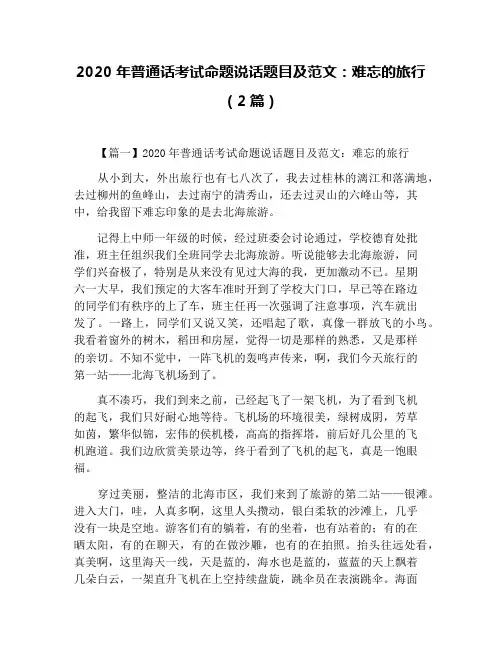 2020年普通话考试命题说话题目及范文：难忘的旅行(2篇)