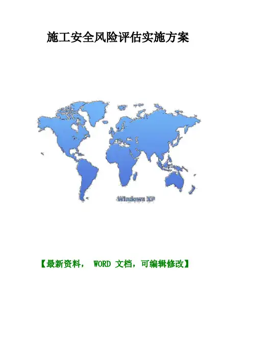 施工安全风险评估实施方案