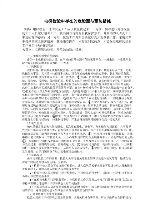 电梯检验中存在的危险源与预防措施