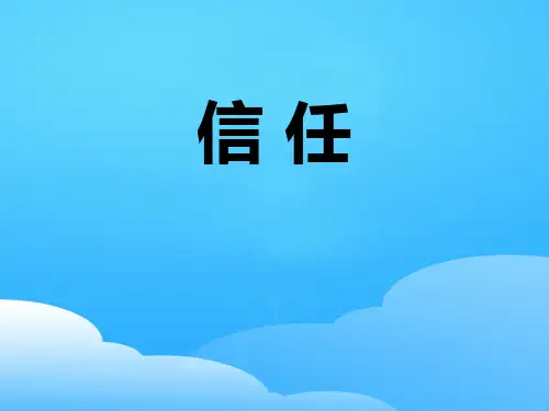 《信任》PPT【优秀课件】