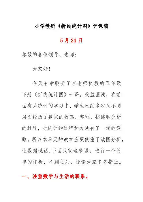 小学教研《折线统计图》评课稿