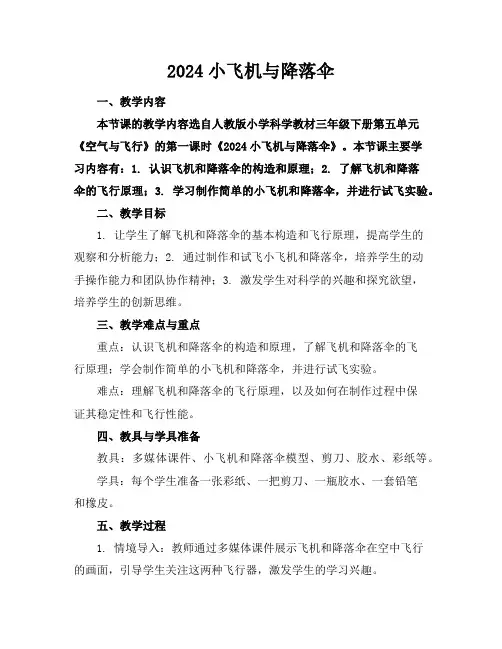2024小飞机与降落伞
