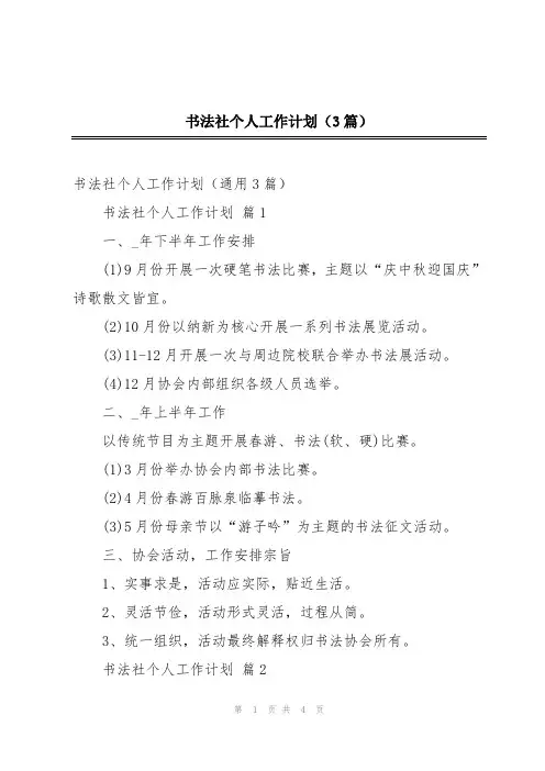 书法社个人工作计划(3篇)
