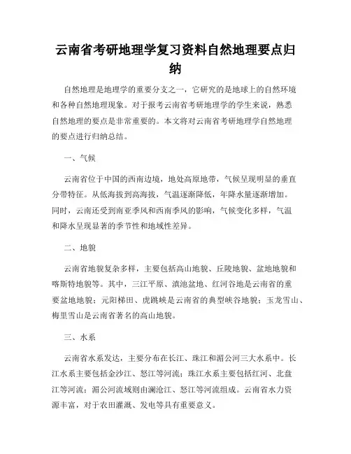 云南省考研地理学复习资料自然地理要点归纳