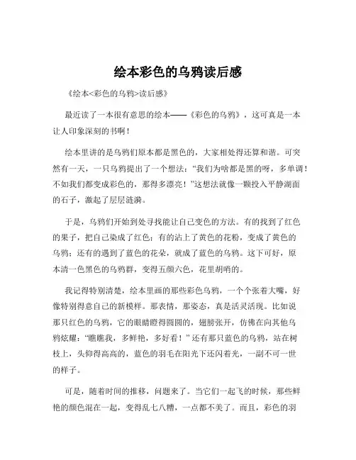 绘本彩色的乌鸦读后感