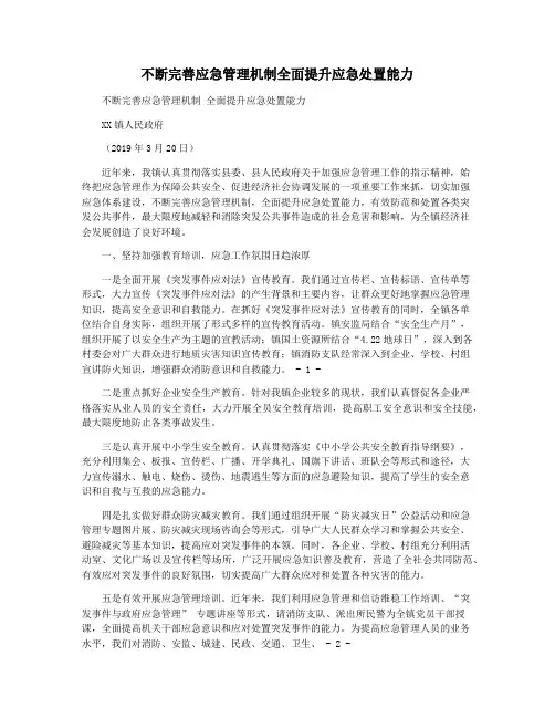 不断完善应急管理机制全面提升应急处置能力