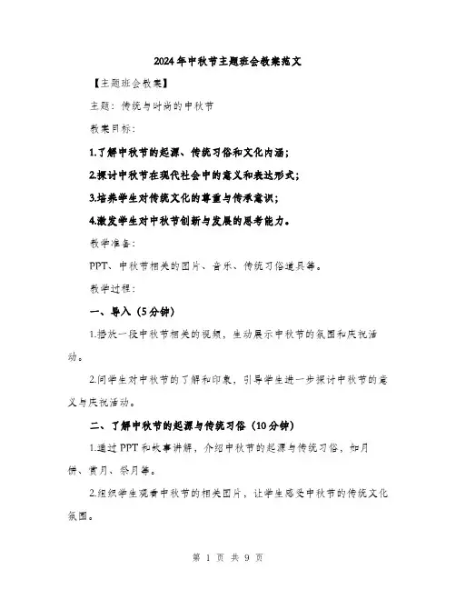 2024年中秋节主题班会教案范文(三篇)