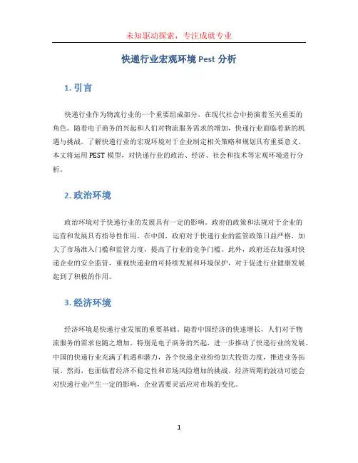 快递行业宏观环境pest分析
