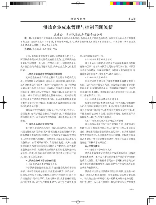 供热企业成本管理与控制问题浅析
