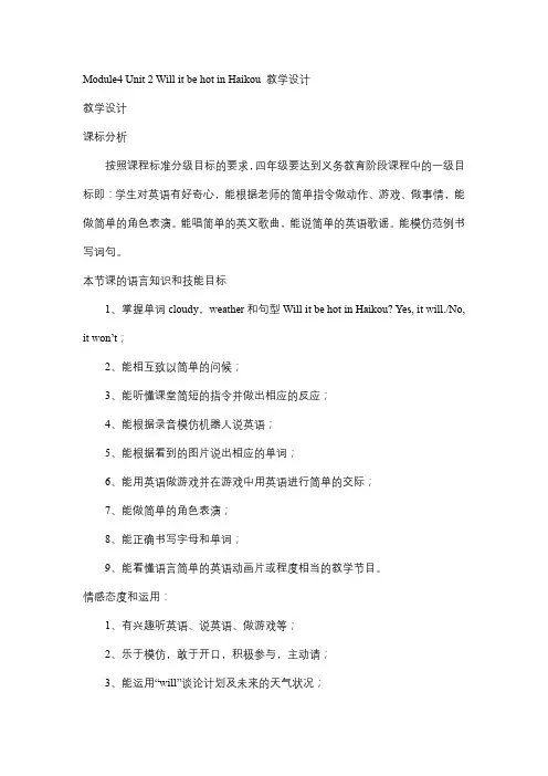 Module4Unit2WillitbehotinHaikou(教学设计)外研版英语四年级下册