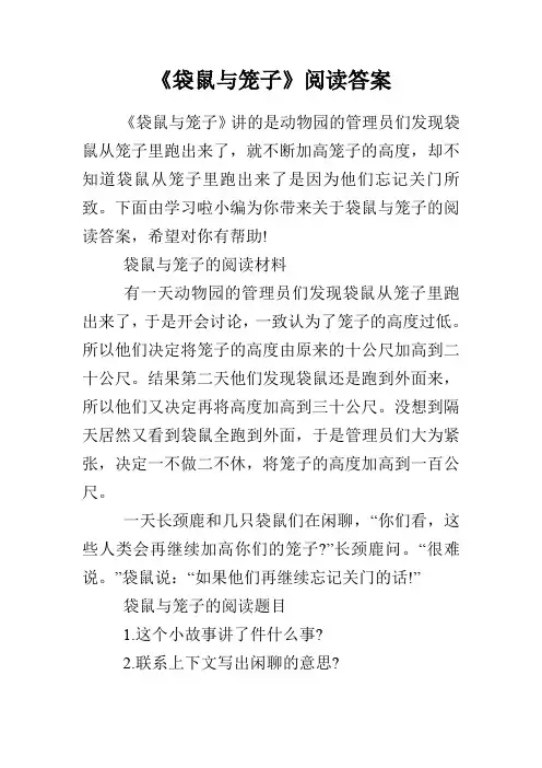 《袋鼠与笼子》阅读答案