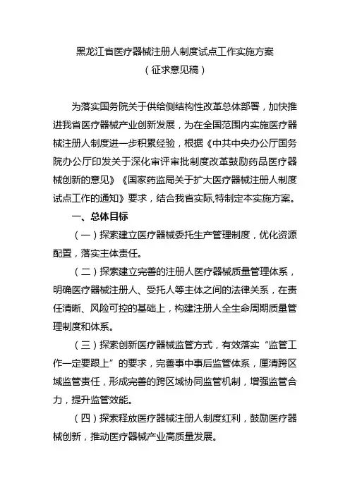黑龙江省医疗器械注册人制度试点工作实施方案
