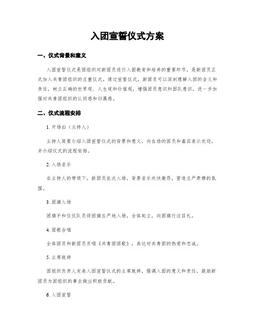 入团宣誓仪式方案
