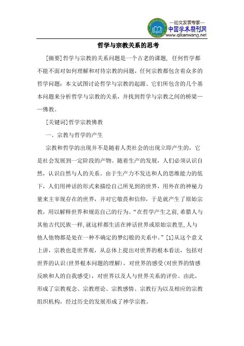 哲学与宗教关系的思考