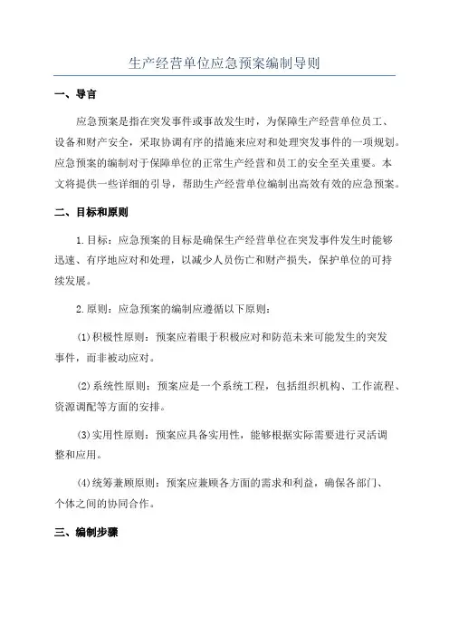 生产经营单位应急预案编制导则