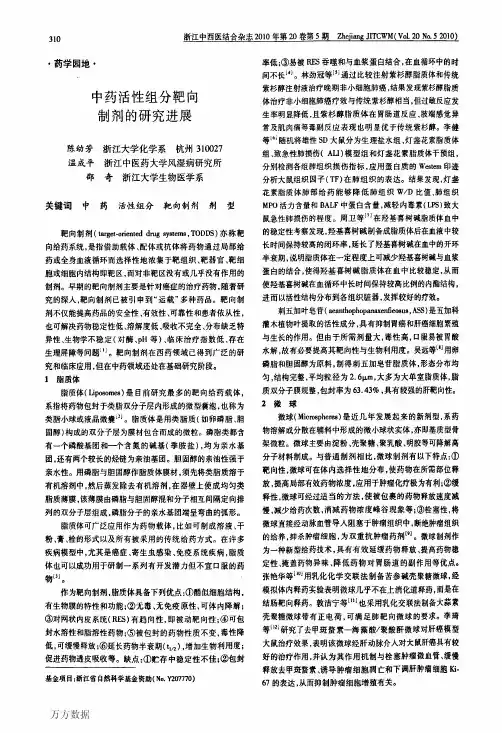 中药活性组分靶向制剂的研究进展