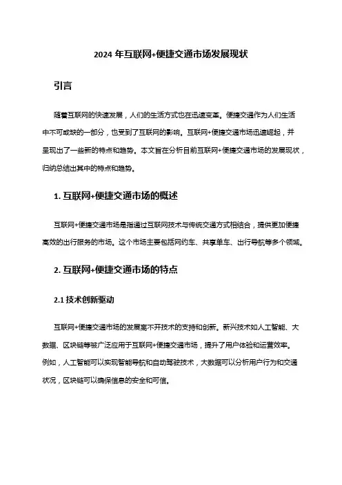 2024年互联网+便捷交通市场发展现状