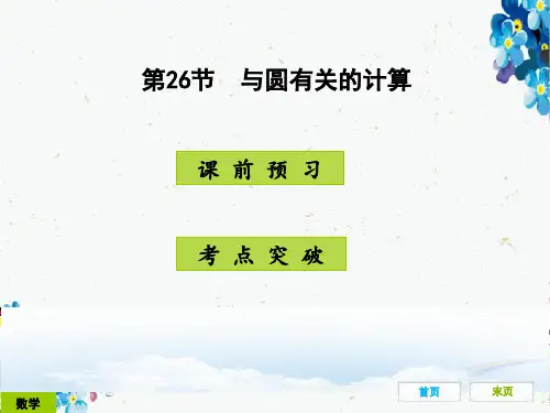 初中数学中考复习——第26节：与圆有关的计算
